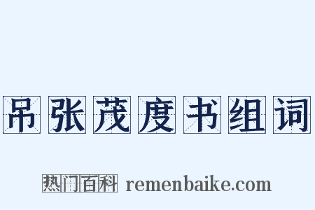 吊张茂度书组词是什么意思的图片